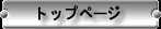 �g�b�v�y�[�W