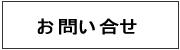 お問い合せ